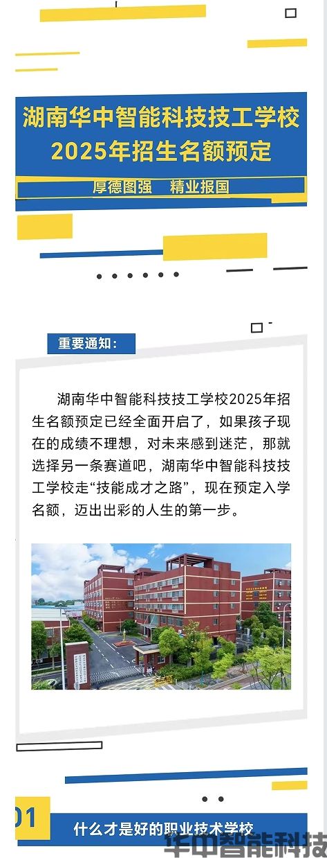 重要通知！华智技工学校2025年招生名额预定全面开