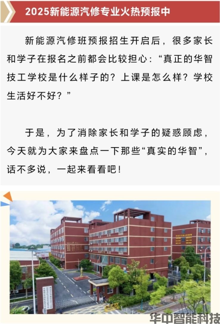 关于华中智能科技技工学校25年预报名，你想知道的都